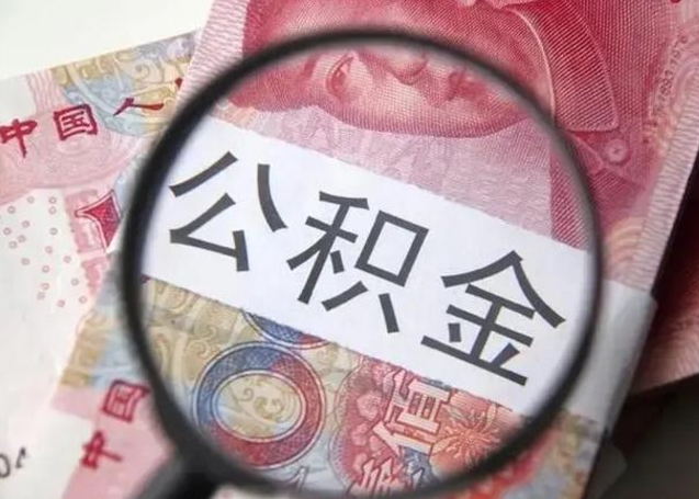 枝江找人代取公积金8000可以取吗（找人代取公积金需要多少钱手续费）