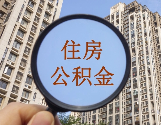 枝江我的公积金有17000能取多少（公积金有1700能提多少）