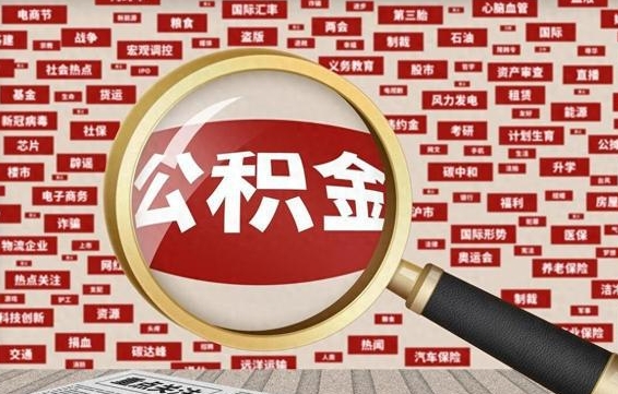 枝江失业后怎么提取公积金（失业了如何领取公积金）