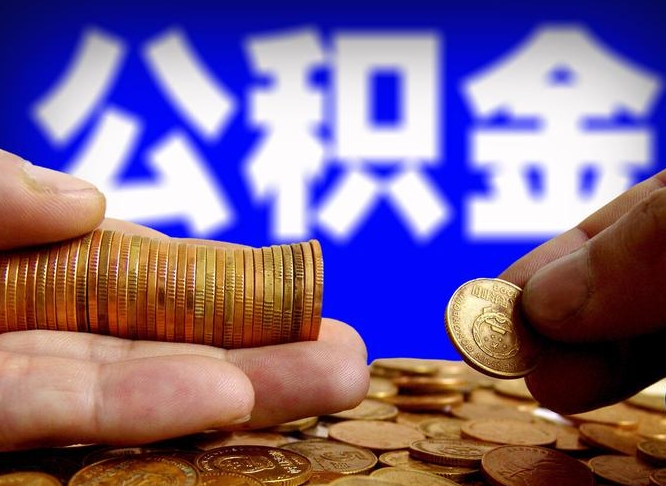 枝江公积金提取受托人是什么（公积金提取受托人是什么意思啊）