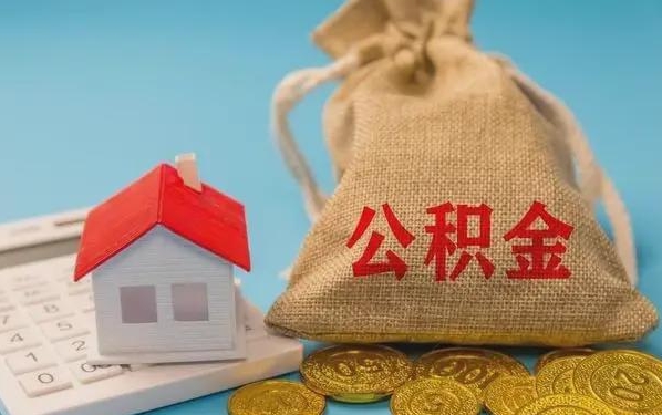 枝江公积金提取流程